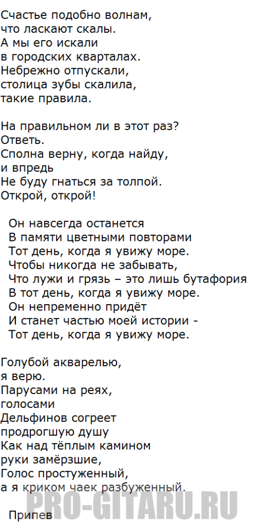 Пой luverance текст. Песни про море текст. Песня про море текст. Девочка влюбилась в море текст. Песня девочка и море текст.