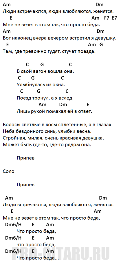 Люди аккорды. Человек с гитарою текст и аккорды. Люди встречаются аккорды. Любимый человек аккорды.