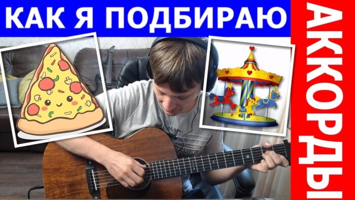 Карусель Пицца Аккорды для гитары 🎸 разбор песни табулатура