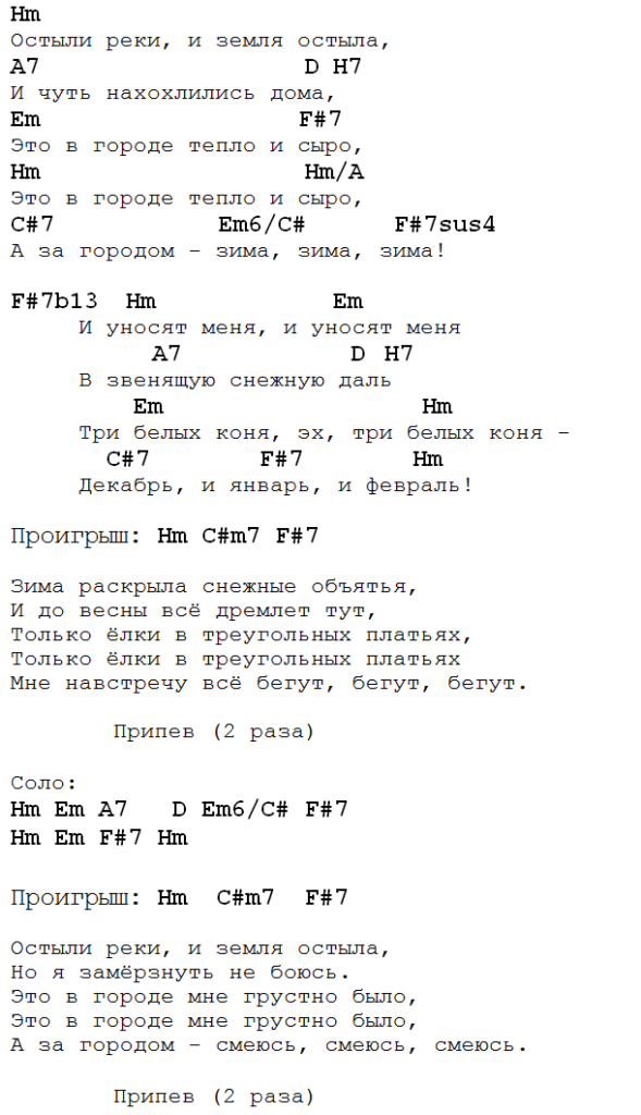 Текст песни 3 белых коня. Аккорды три белых коня аккорды. Три белых коня на гитаре табы. Три белых коня на пианино аккорды. Три белых коня аккорды для гитары.