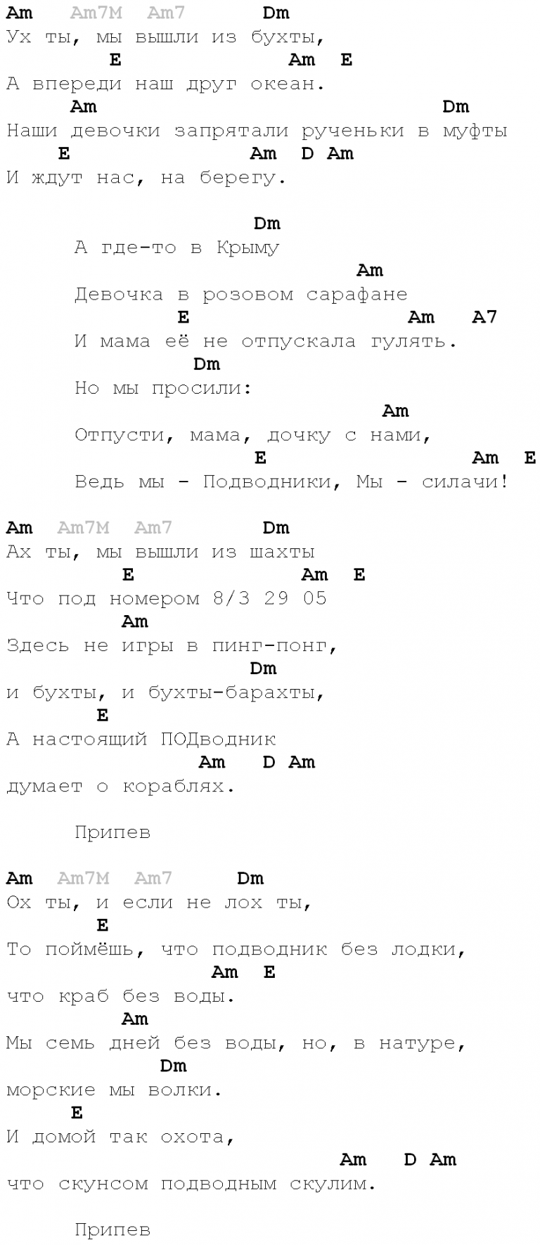 Слова песни ух ты мы вышли из бухты. Ух ты мы вышли из бухты аккорды. Ух ты мы вышли из бухты Ноты. Ух ты мы вышли из бухты песня текст песни.