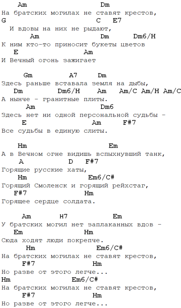 Песня о любви аккорды. Высоцкий Братские могилы аккорды. На братских могилах аккорды. Высоцкий аккорды. На братских могилах Ноты.