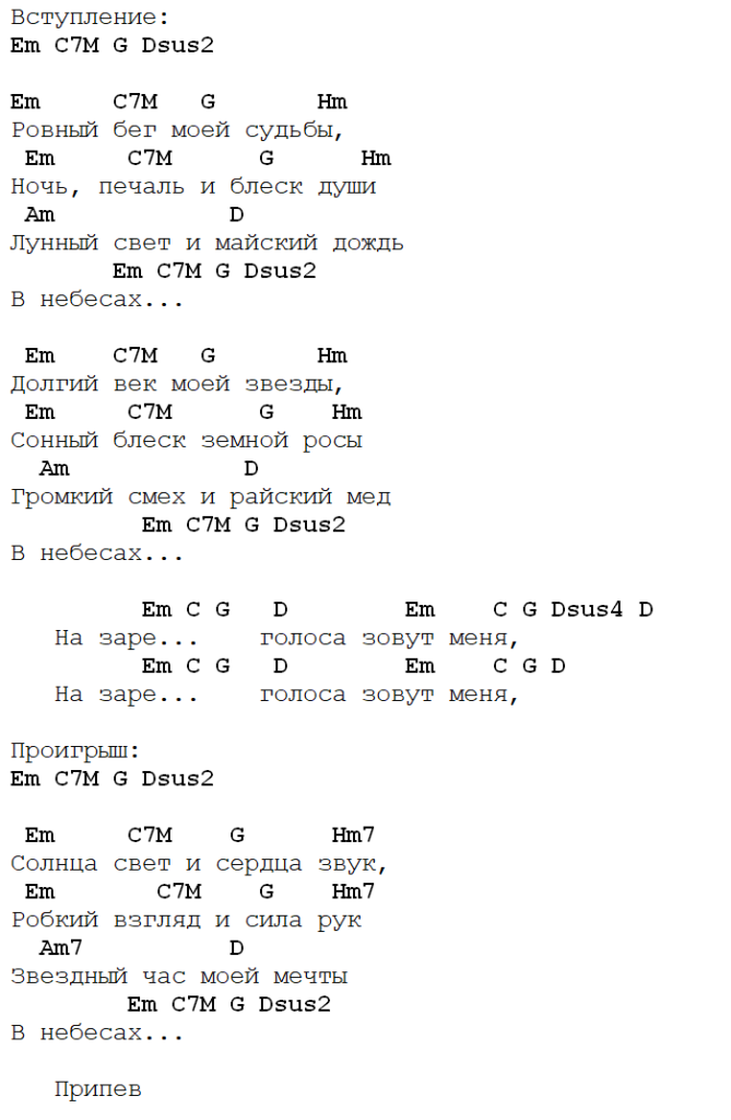 Ровный бег моей судьбы песня. Аккорды песен. На заре аккорды. Альянс на заре аккорды. На заре аккорды Альянс аккорды.