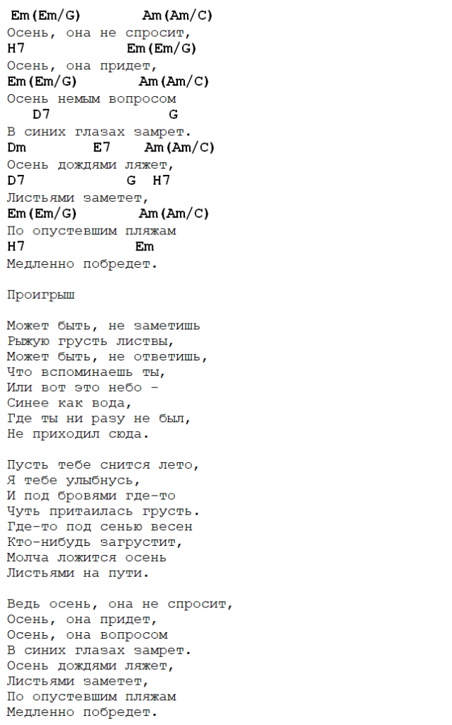 Осенний день аккорды. Осенью осенью аккорды. Что такое осень текст аккорды. Гарик Сукачев аккорды. Осень она не спросит аккорды для гитары.