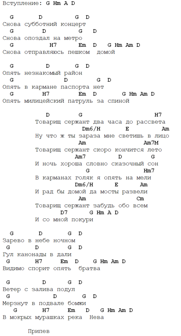 Гранитный камушек текст. Сержант аккорды. Товарищ сержант текст. Товарищ сержант аккорды. Товарищ сержант текст песни.