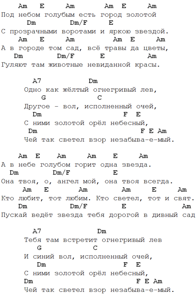 город золотой гребенщиков аккорды для гитары, борис гребенщиков под небом голубым есть город золотой табы, аквариум город золотой табы для гитары, борис гребенщиков город золотой ноты для гитары