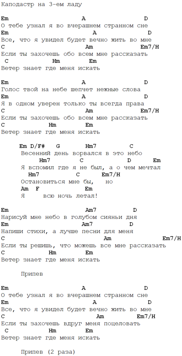 Ветер знает. Ветер Браво аккорды. Браво ветер знает текст. Аккорды для гитары ветер знает Браво. Браво любите девушки аккорды.