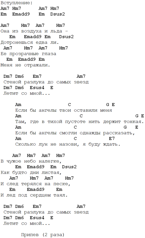 Ее глаза текст. Аккорды ангелы би 2. Би 2 аккорды. Ангел аккорды. А мы не ангелы парень аккорды на гитаре.