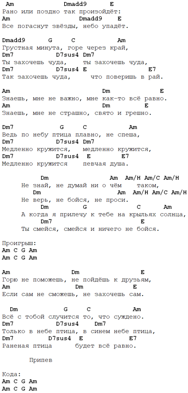 Когда погаснет солнце аккорды. Птица аккорды. Птичка аккорды. Гимн синей птицы аккорды. Танцы минус цветут цветы аккорды.