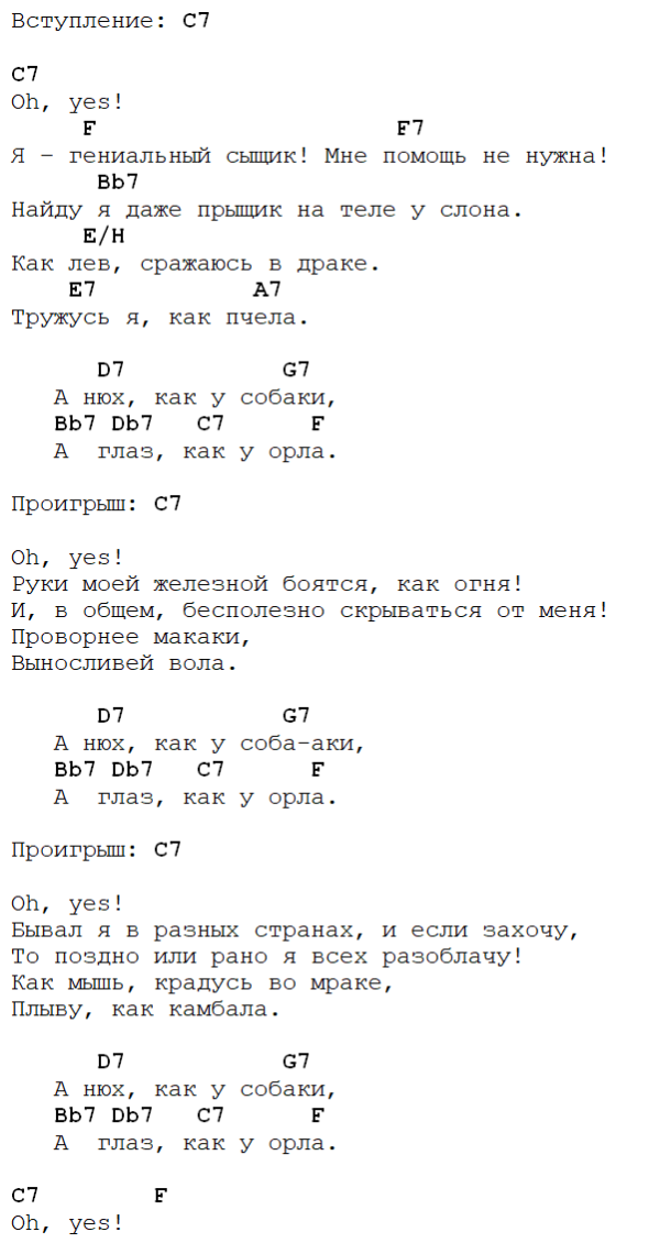 Песня детективы текст. Гениальный сыщик аккорды. Я гениальный сыщик аккорды для гитары. Песня гениального сыщика Ноты. Текст песни я гениальный сыщик.