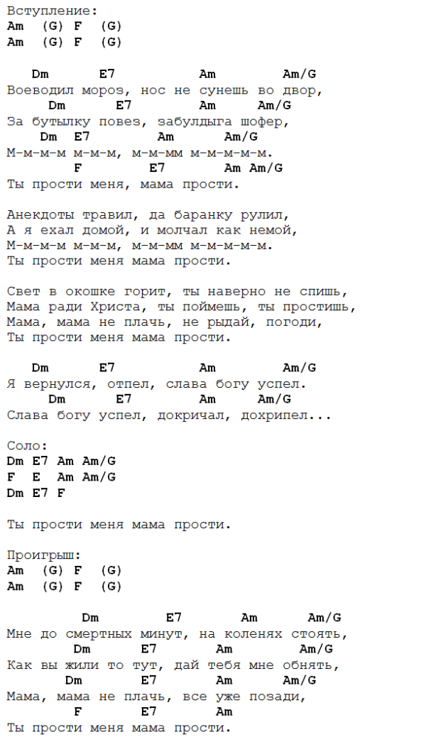 Аккорды под песню мама. Мама прости аккорды. Любэ аккорды. Любэ аккорды аккорды. Любэ аккорды для гитары.