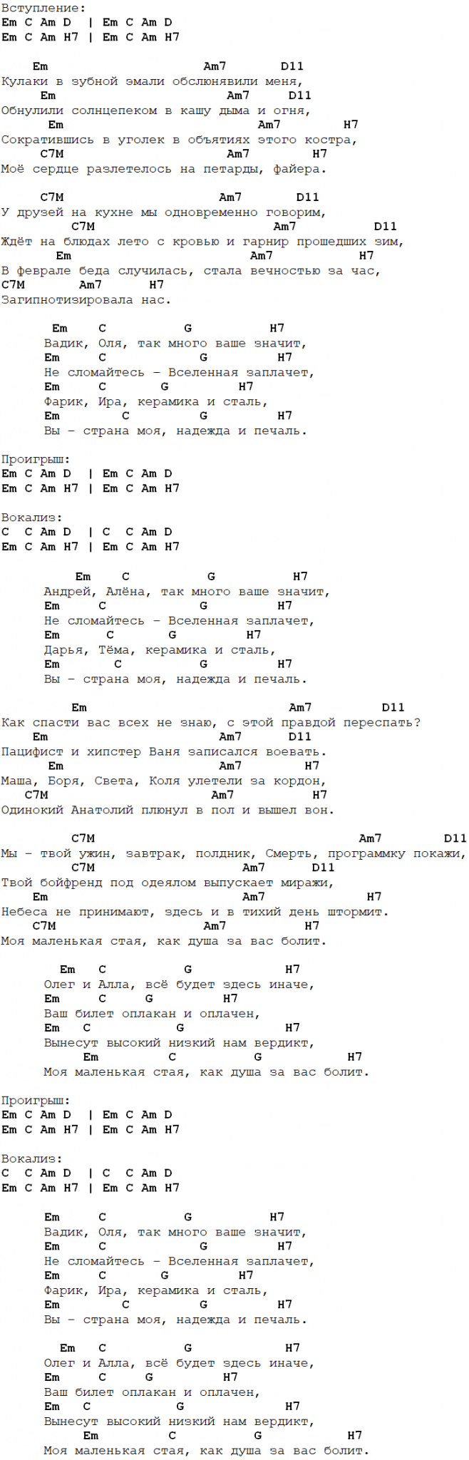 Ддт потолок аккорды. Стая ДДТ слова. ДДТ стая. ДДТ стая текст. Метель ДДТ текст.