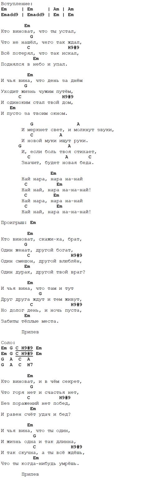 Воскресение аккорды текст. Вступление кто виноват воскресенье. Кто виноват воскресенье аккорды. Группа(Воскресение)кто виноват,аккорды. Кто виноват аккорды.