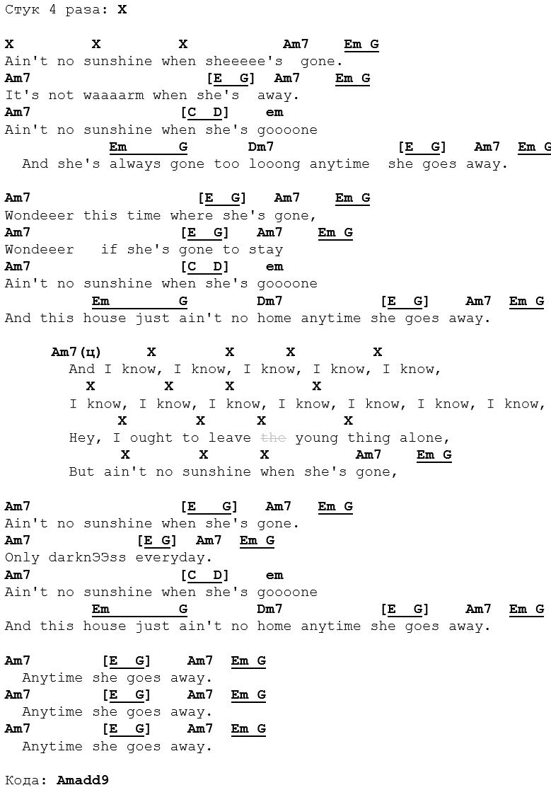 AINT NO SUNSHINE аккорды