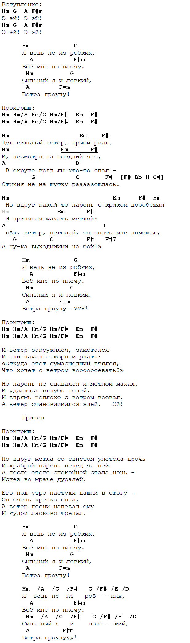 смельчак и ветер аккорды