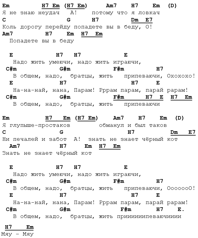 миронов - надо жить умеючи аккорды