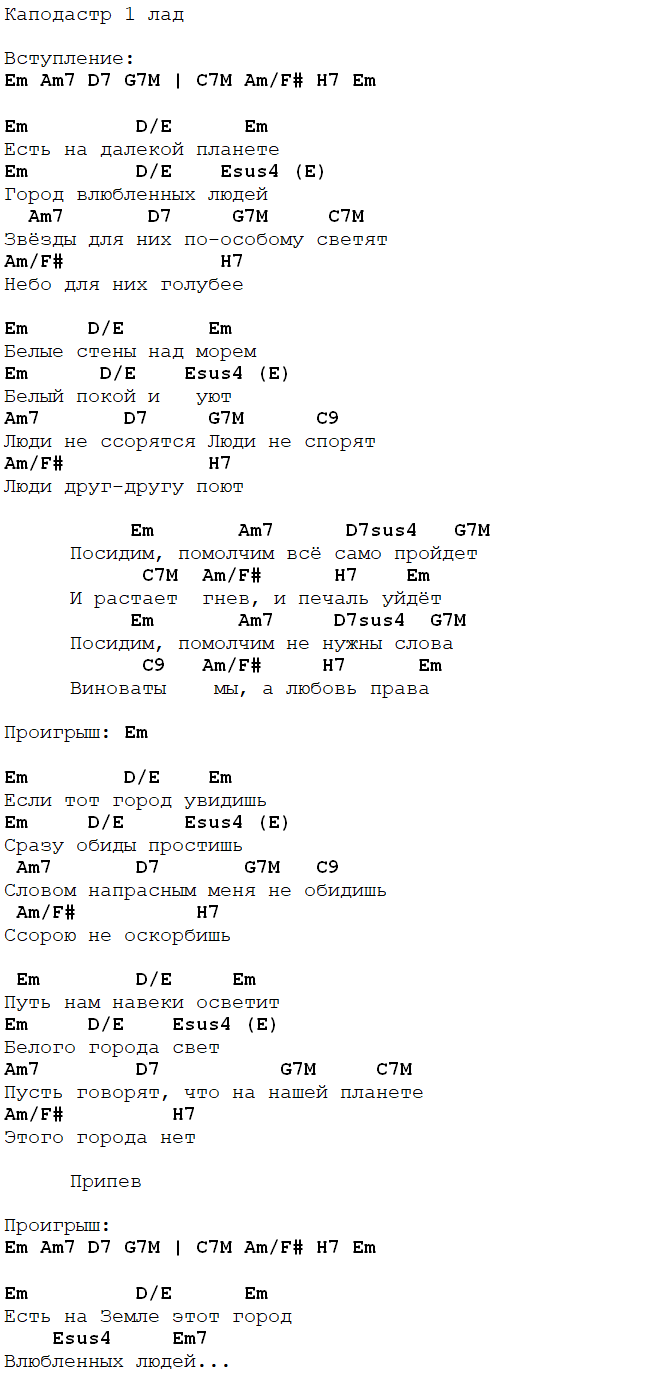 город влюбленных аккорды
