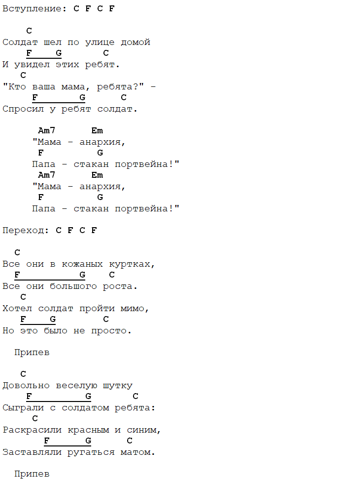 мама анархия аккорды