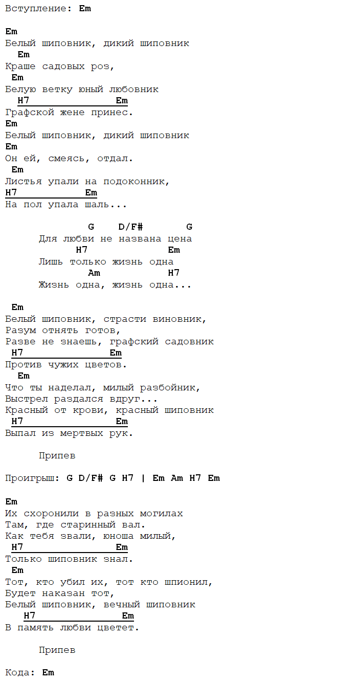 белый шиповник аккорды