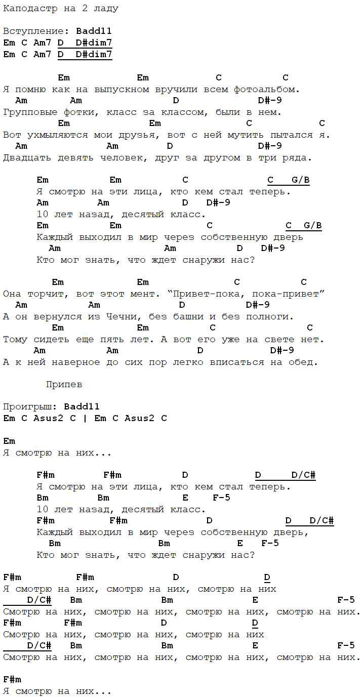 я смотрю на них аккорды