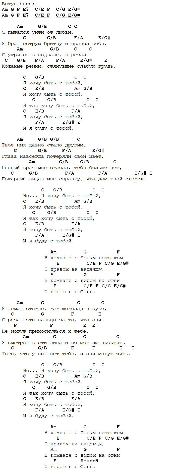 я хочу быть с тобой аккорды